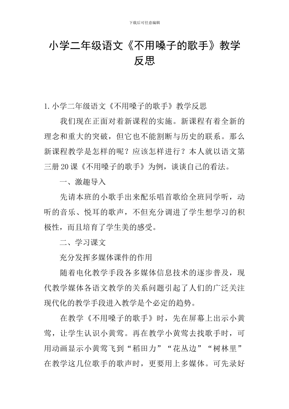 小学二年级语文《不用嗓子的歌手》教学反思_第1页