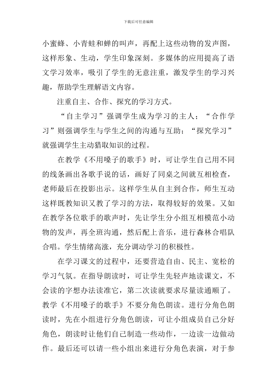 小学二年级语文《不用嗓子的歌手》教学反思_第2页