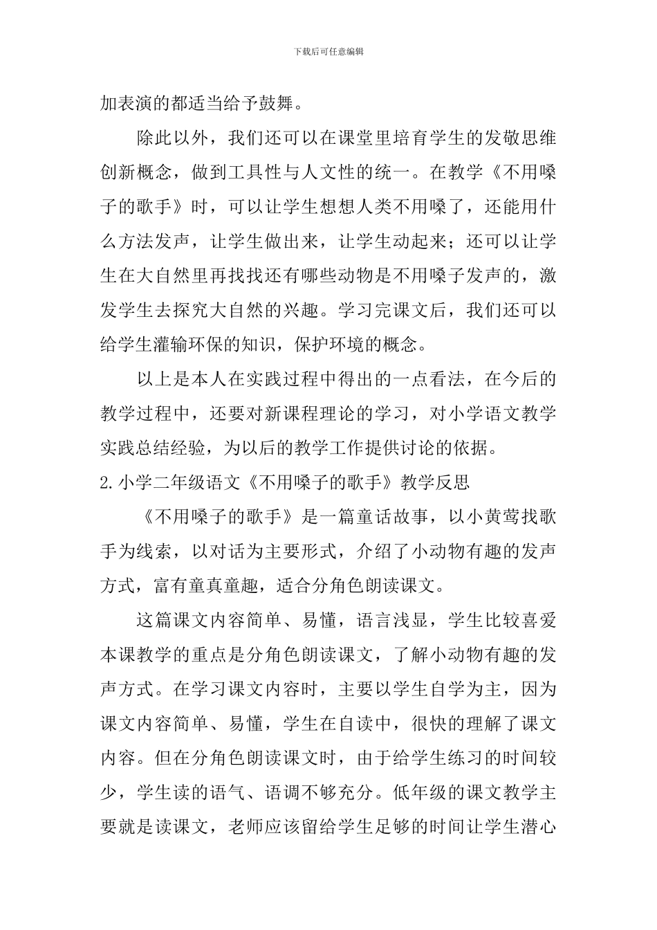 小学二年级语文《不用嗓子的歌手》教学反思_第3页