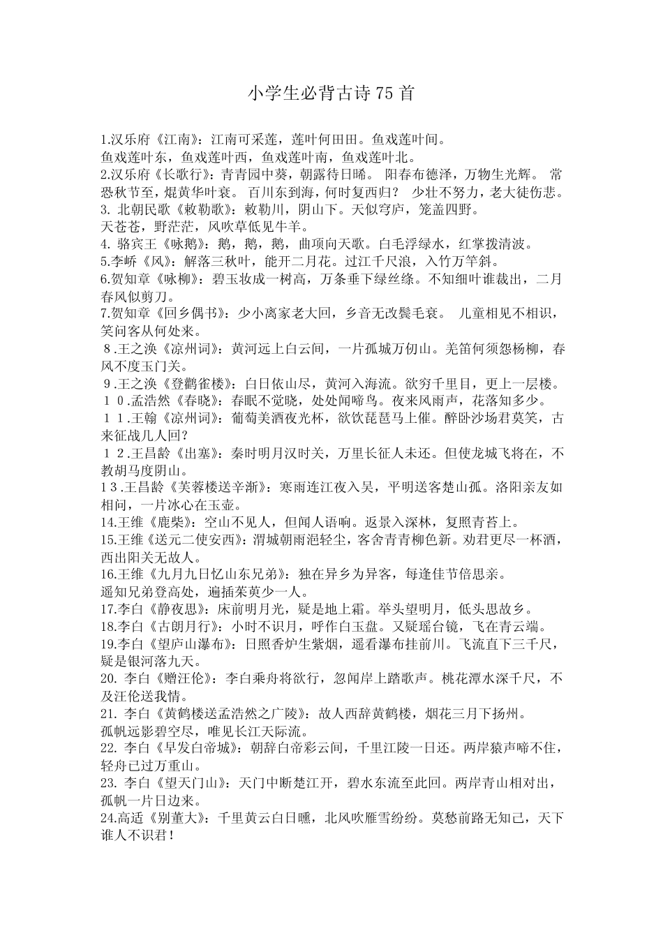 小学生必背古诗75首(目录) _第3页