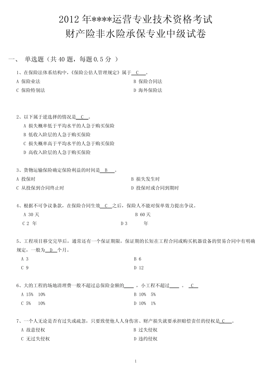 2012年财产保险运营专业技术资格考试-财产险非水险承保专业中级试卷_第1页