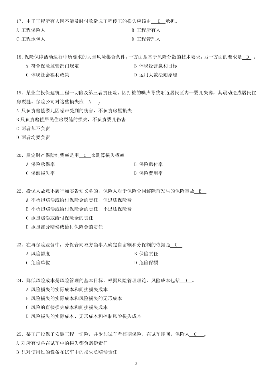 2012年财产保险运营专业技术资格考试-财产险非水险承保专业中级试卷_第3页