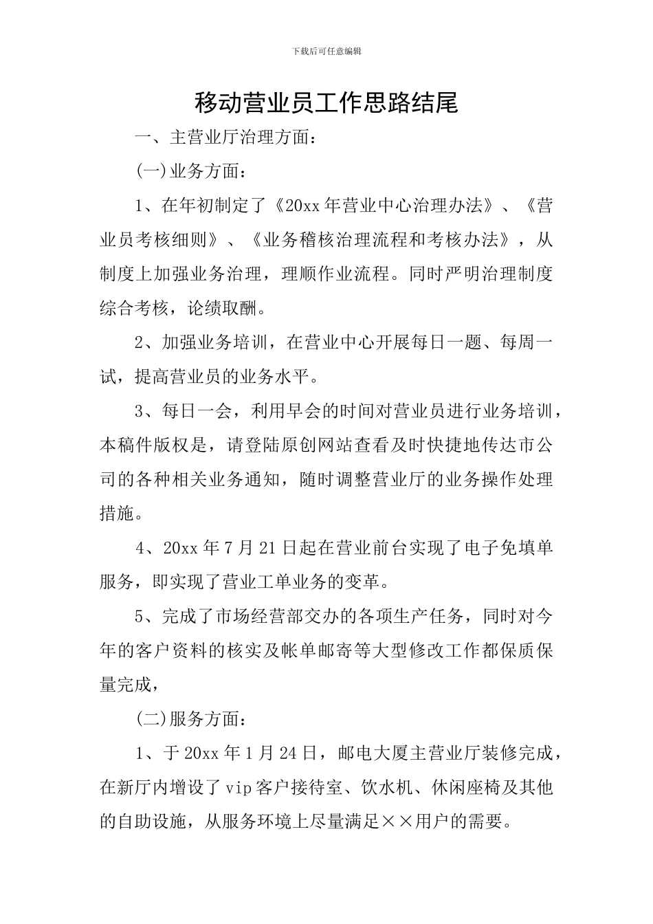 移动营业员工作思路结尾_第1页