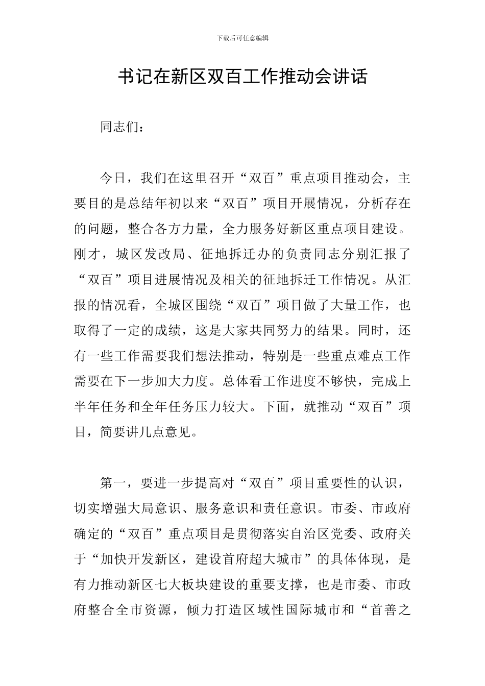 书记在新区双百工作推进会讲话_第1页