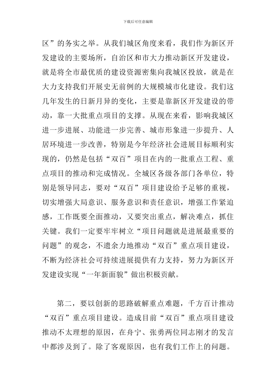 书记在新区双百工作推进会讲话_第2页