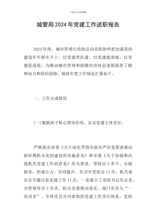 城管局2024年党建工作述职报告