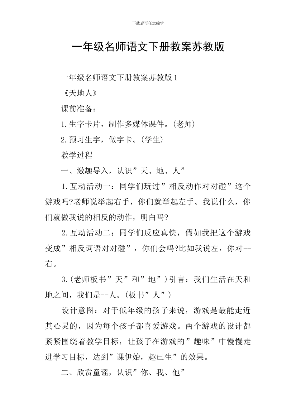 一年级名师语文下册教案苏教版_第1页