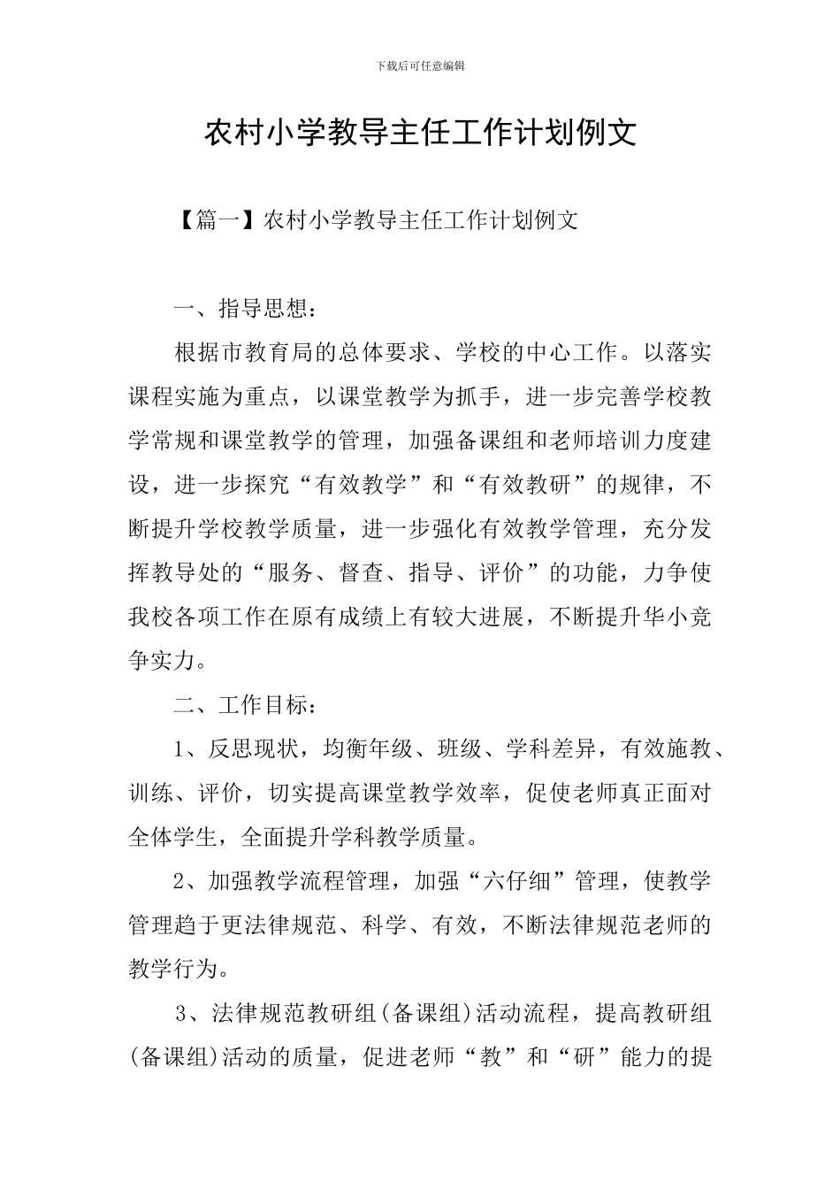 农村小学教导主任工作计划例文_第1页
