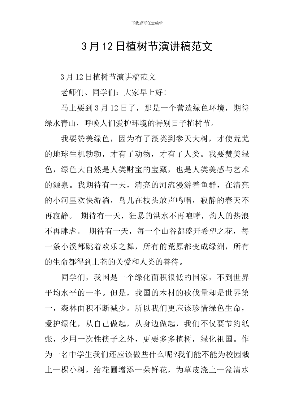 3月12日植树节演讲稿范文_第1页