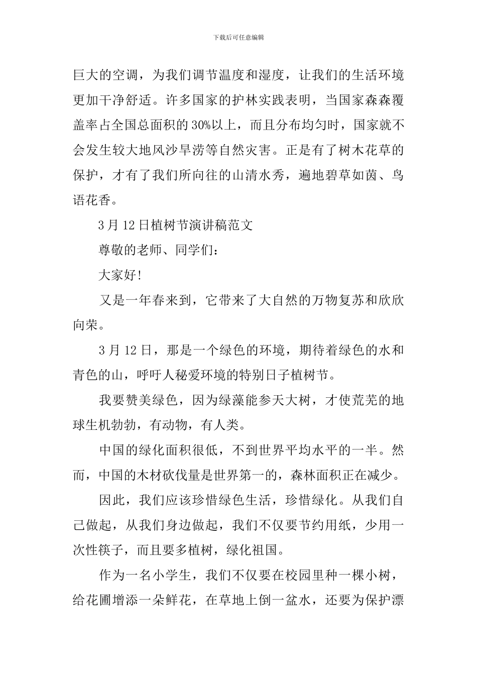 3月12日植树节演讲稿范文_第3页