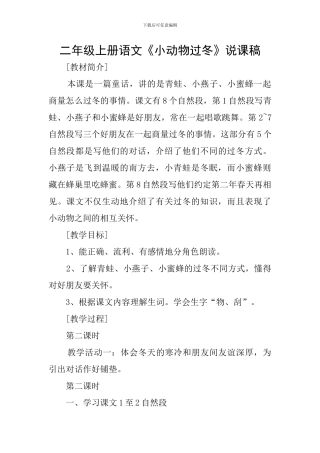 二年级上册语文《小动物过冬》说课稿