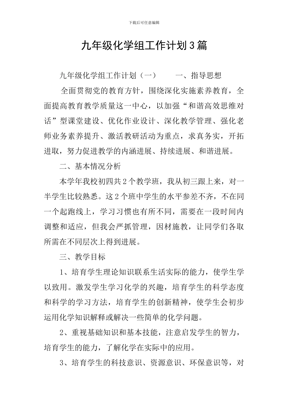 九年级化学组工作计划3篇_第1页