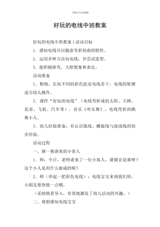 好玩的电线中班教案