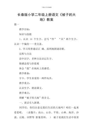 长春版小学二年级上册语文《被子的大地》教案