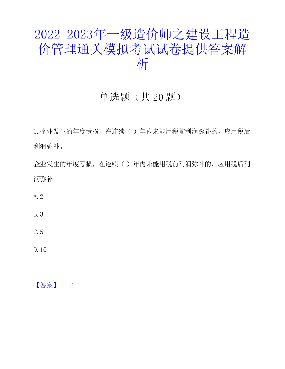 年一级造价师之建设工程造价管理通关模拟考试试卷提供答案解析_第1页