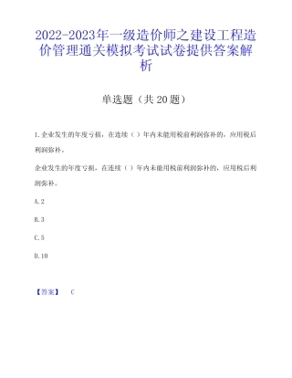 年一级造价师之建设工程造价管理通关模拟考试试卷提供答案解析