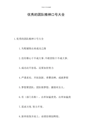 优秀的团队精神口号大全