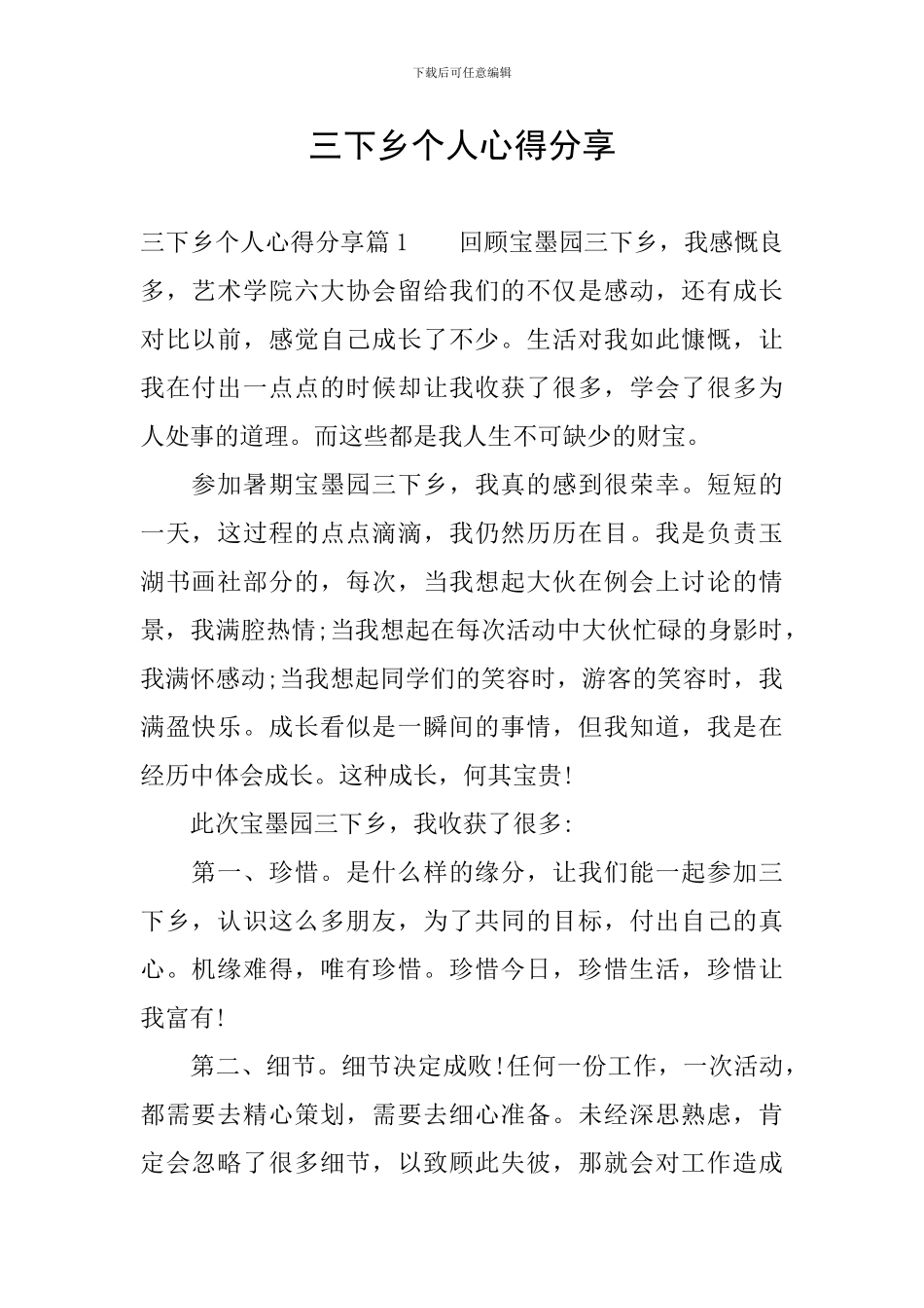 三下乡个人心得分享_第1页