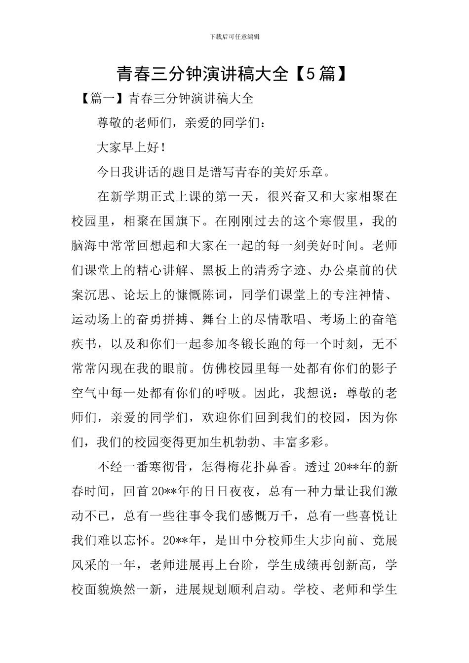 青春三分钟演讲稿大全_第1页