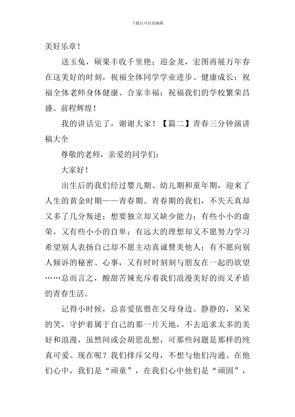 青春三分钟演讲稿大全_第3页