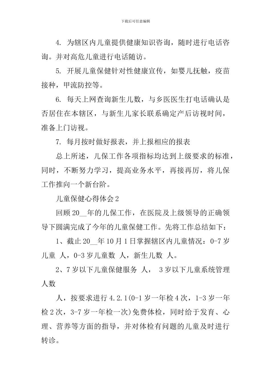 儿童保健工作心得体会_第2页