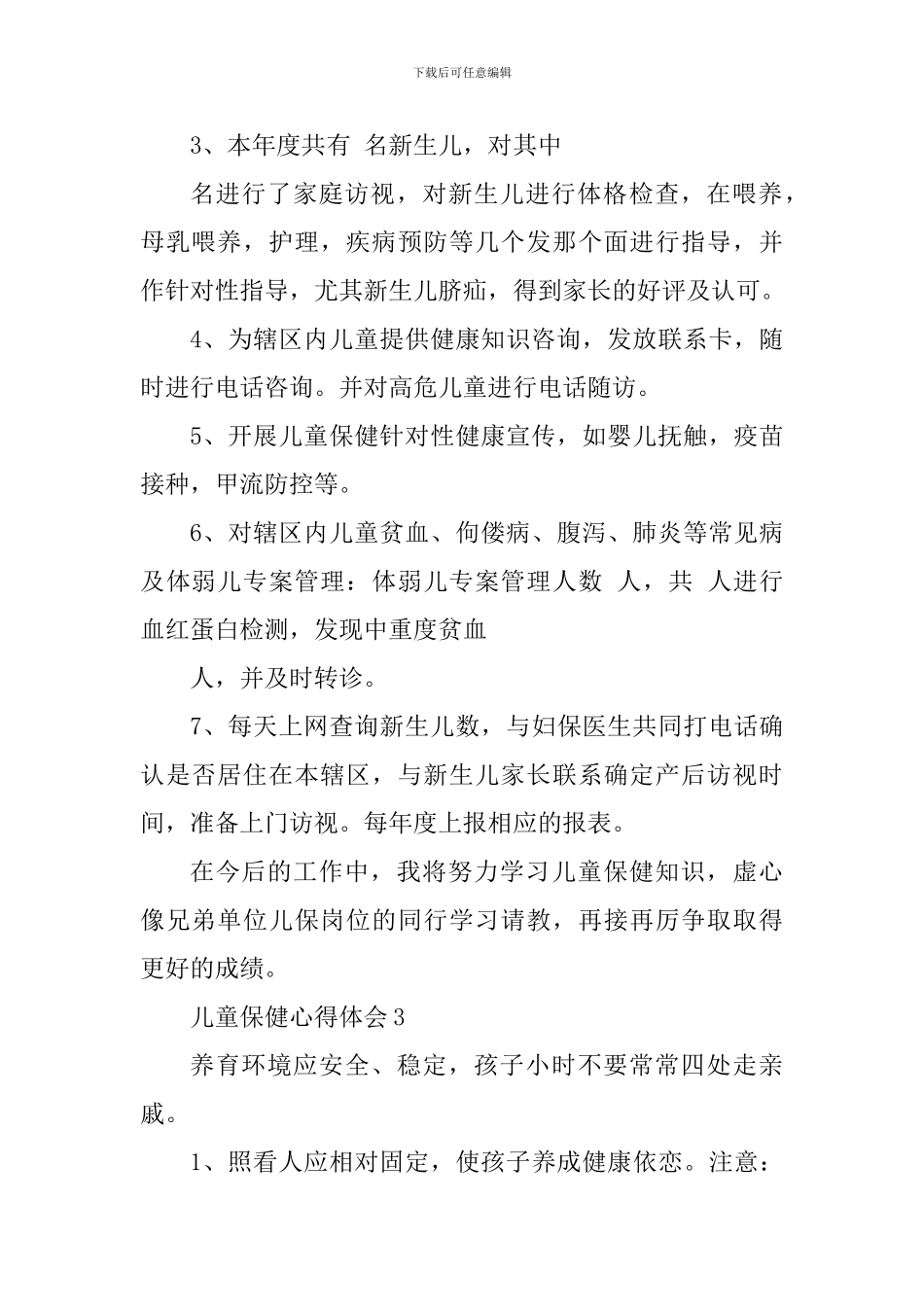 儿童保健工作心得体会_第3页