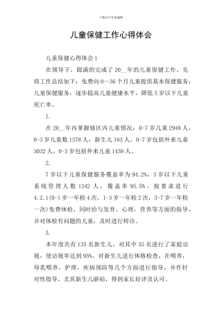 儿童保健工作心得体会