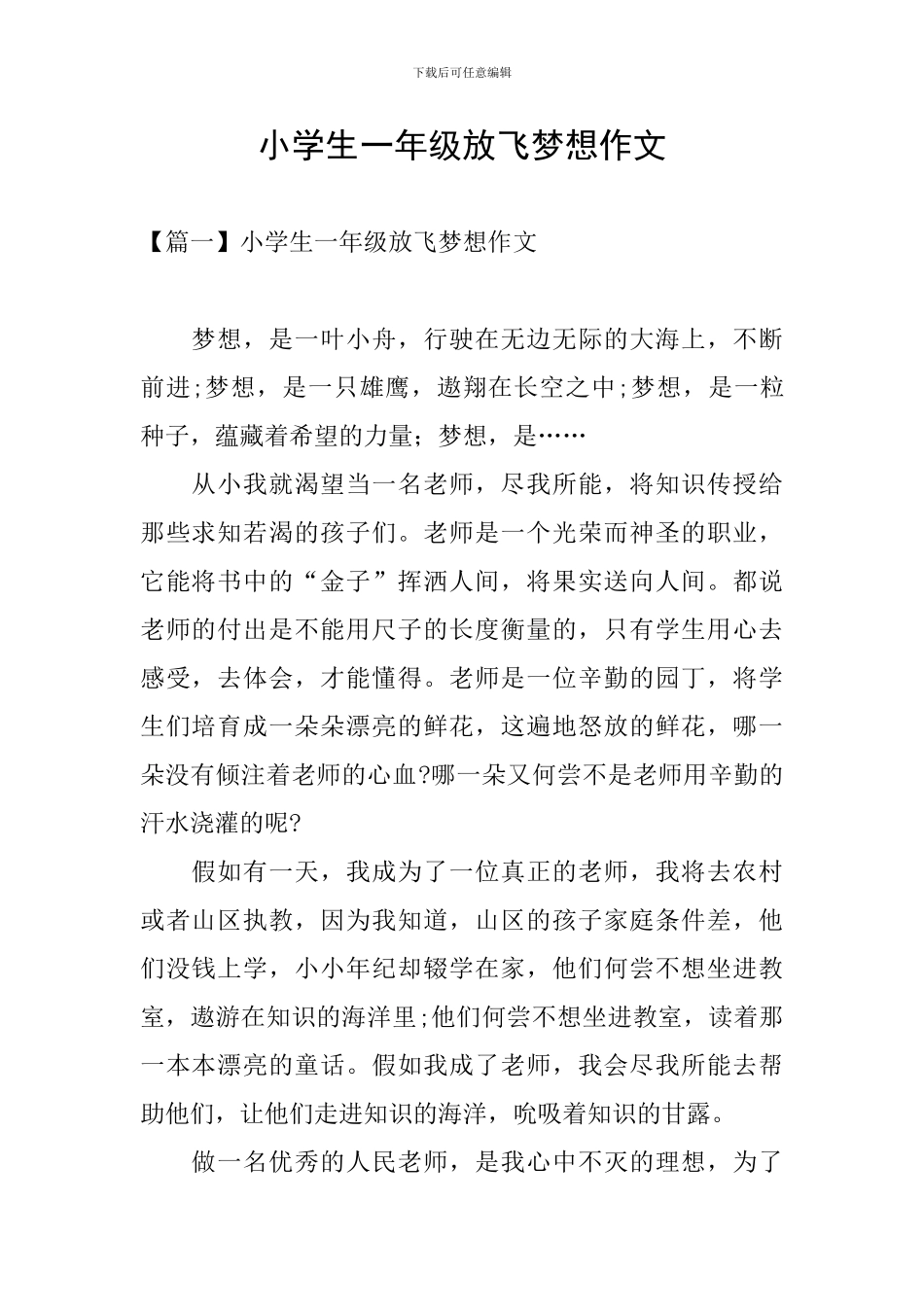 小学生一年级放飞梦想作文_第1页