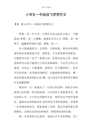 小学生一年级放飞梦想作文