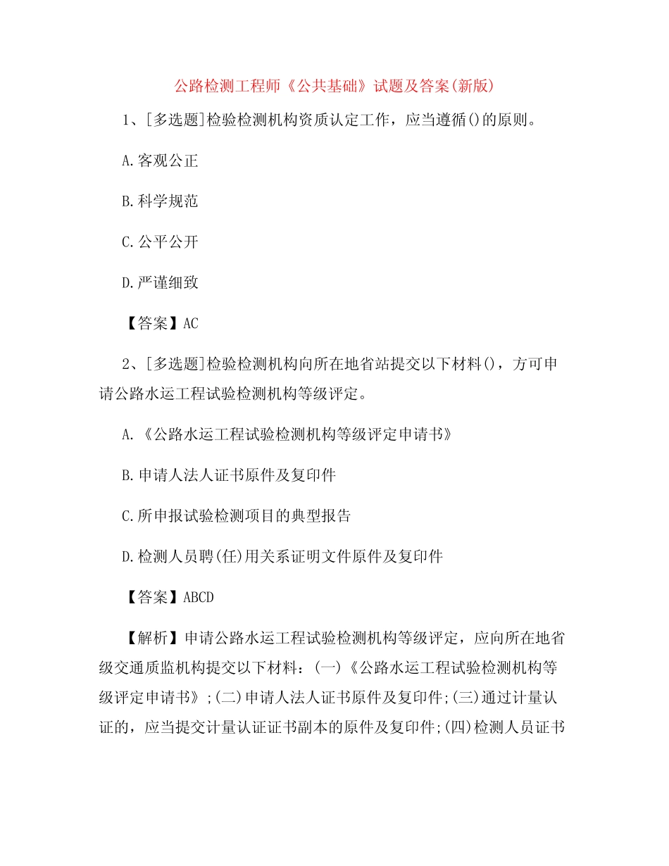 公路检测工程师《公共基础》试题及答案(新版)27 _第1页