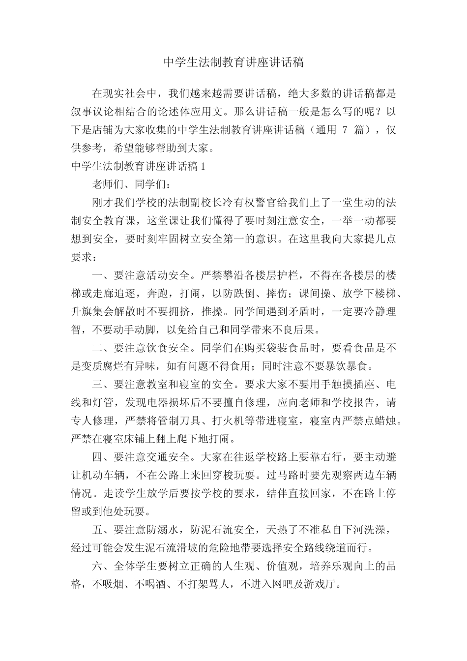 中学生法制教育讲座讲话稿 _第1页