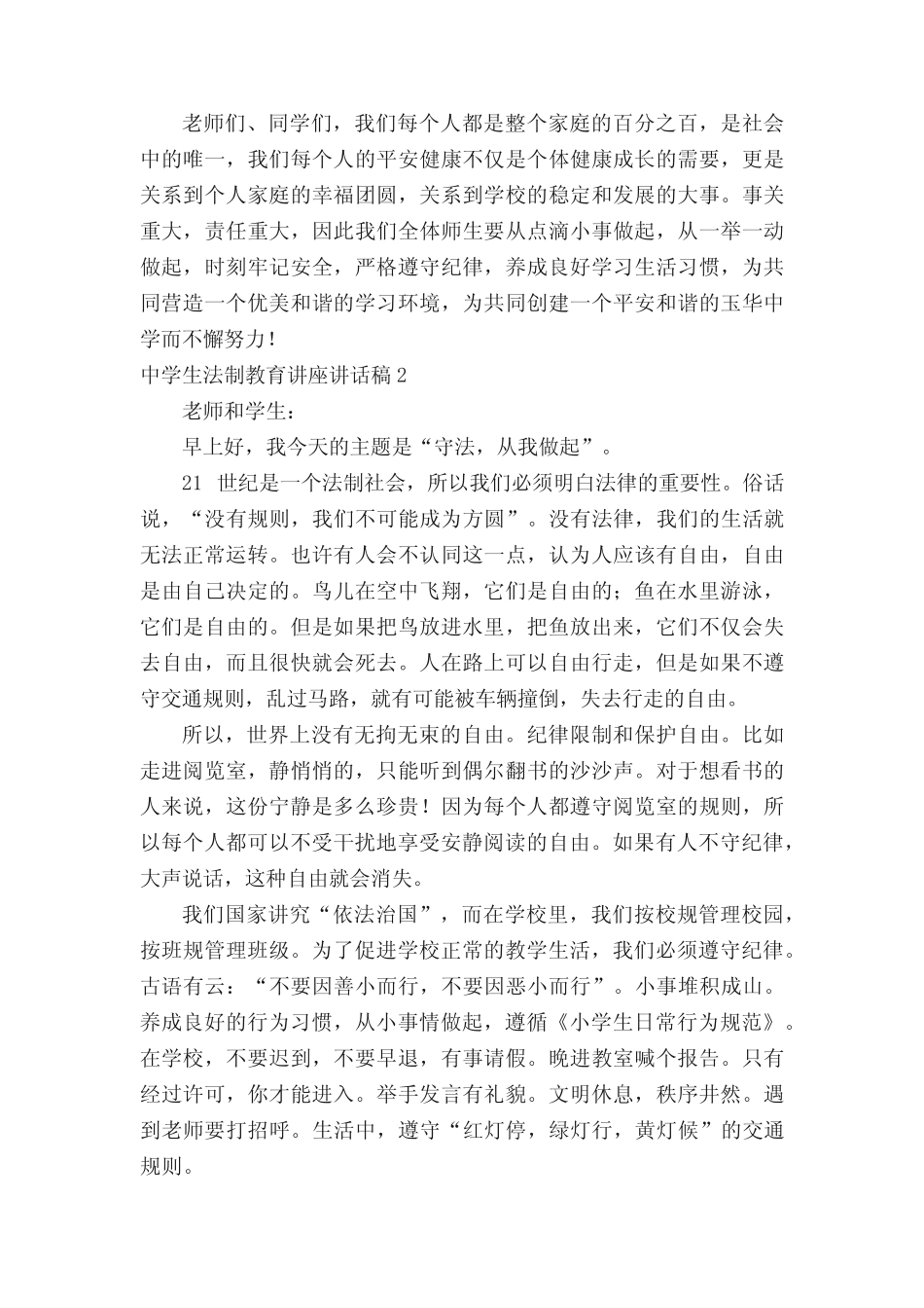 中学生法制教育讲座讲话稿 _第2页