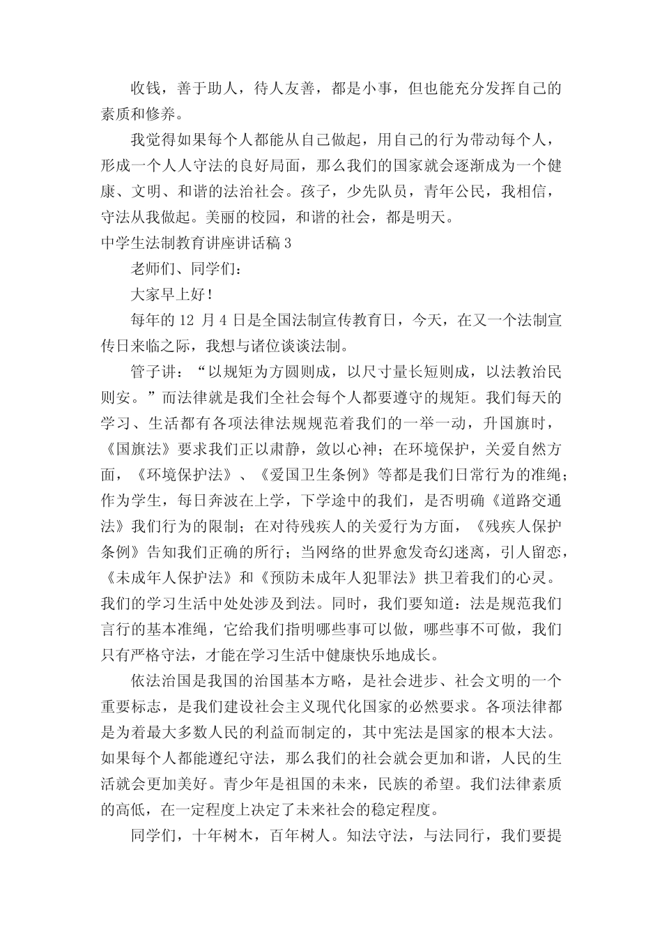 中学生法制教育讲座讲话稿 _第3页