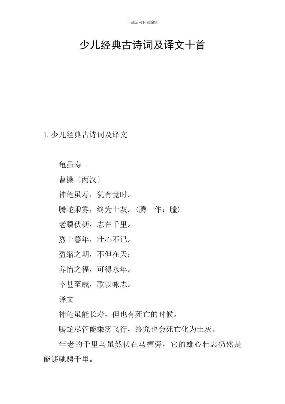 少儿经典古诗词及译文十首_第1页