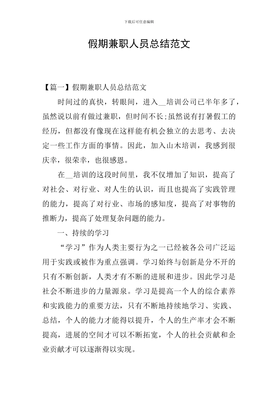 假期兼职人员总结范文_第1页