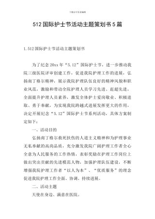 512国际护士节活动主题策划书5篇