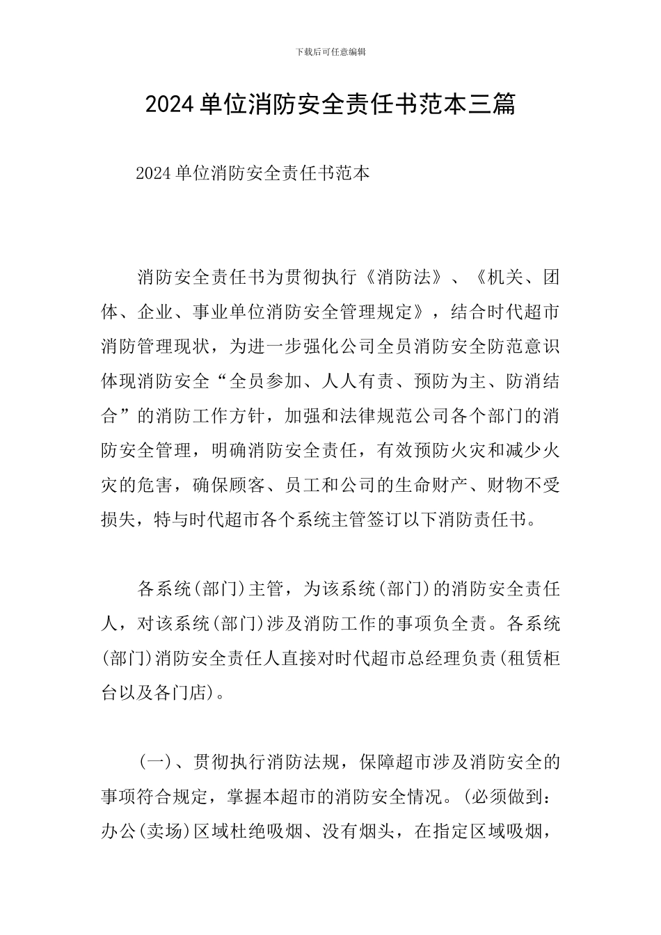 2024单位消防安全责任书范本三篇_第1页