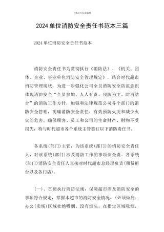 2024单位消防安全责任书范本三篇