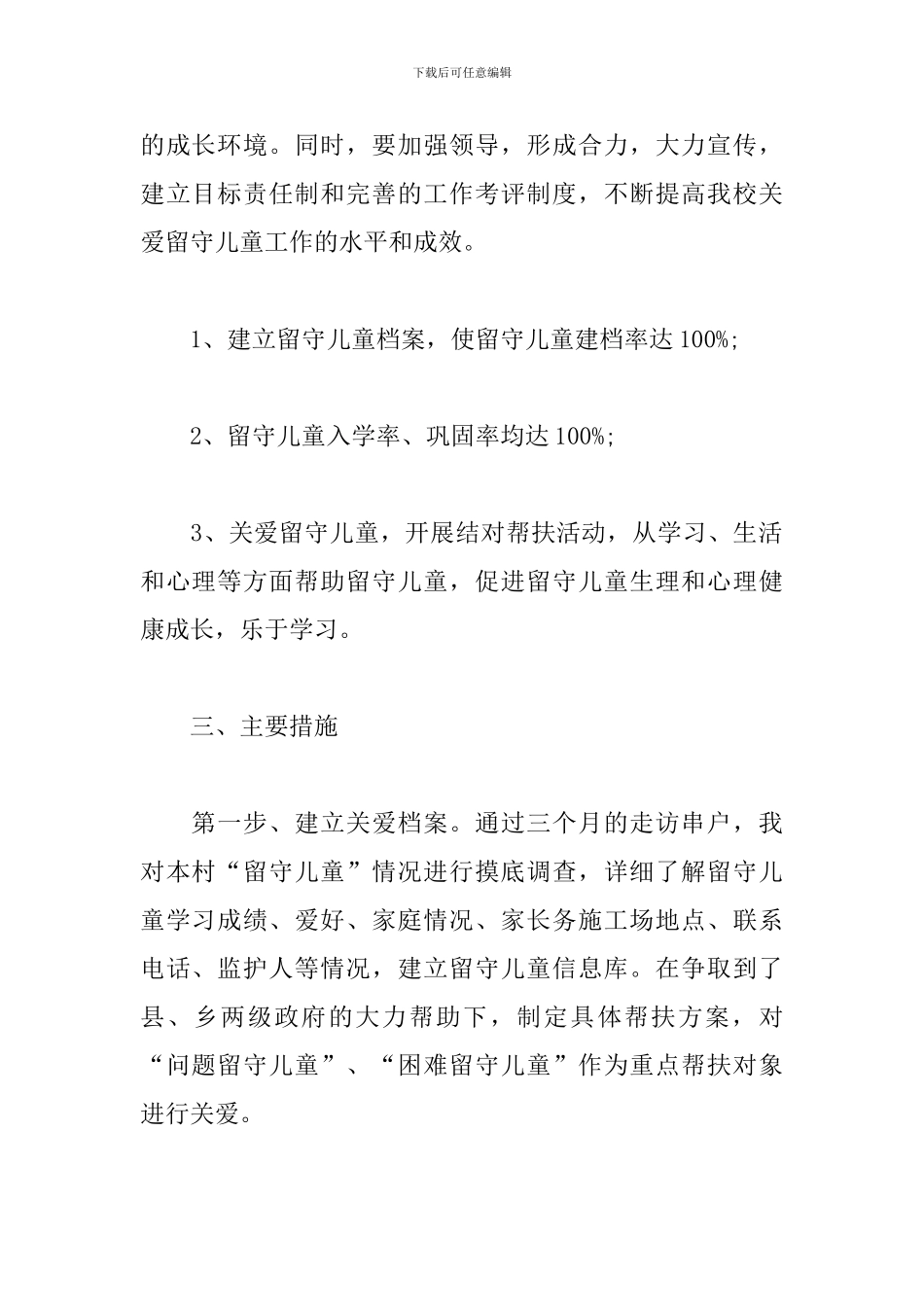 村级留守儿童帮扶计划_第2页