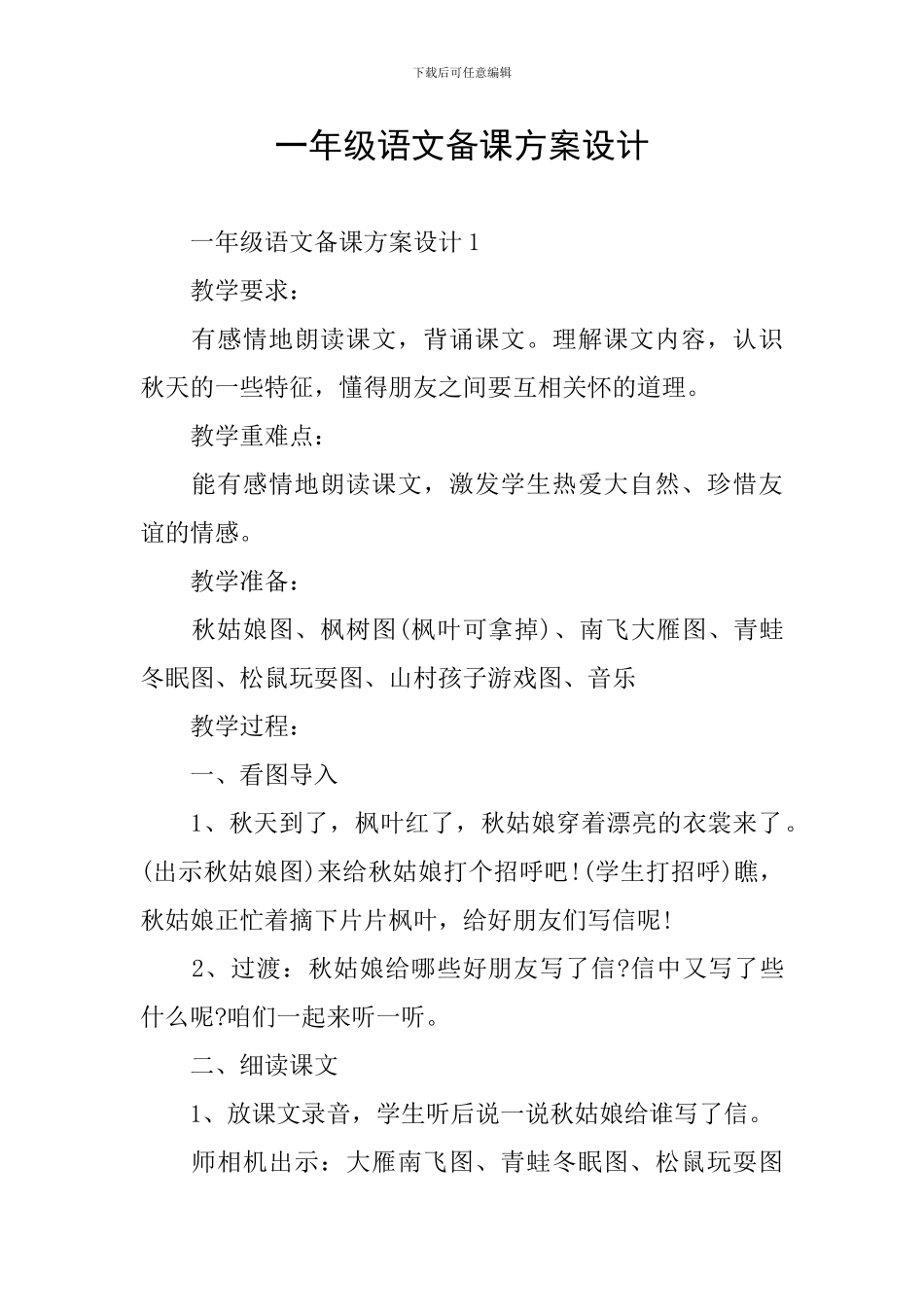 一年级语文备课方案设计_第1页