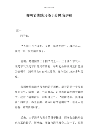 清明节传统习俗3分钟演讲稿