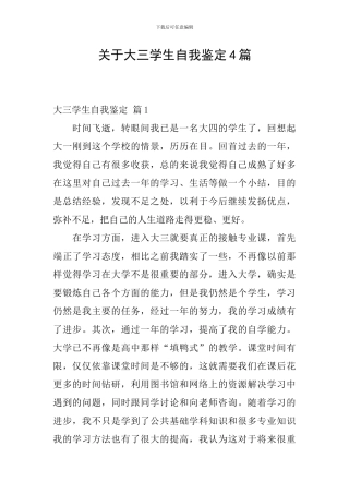 关于大三学生自我鉴定4篇