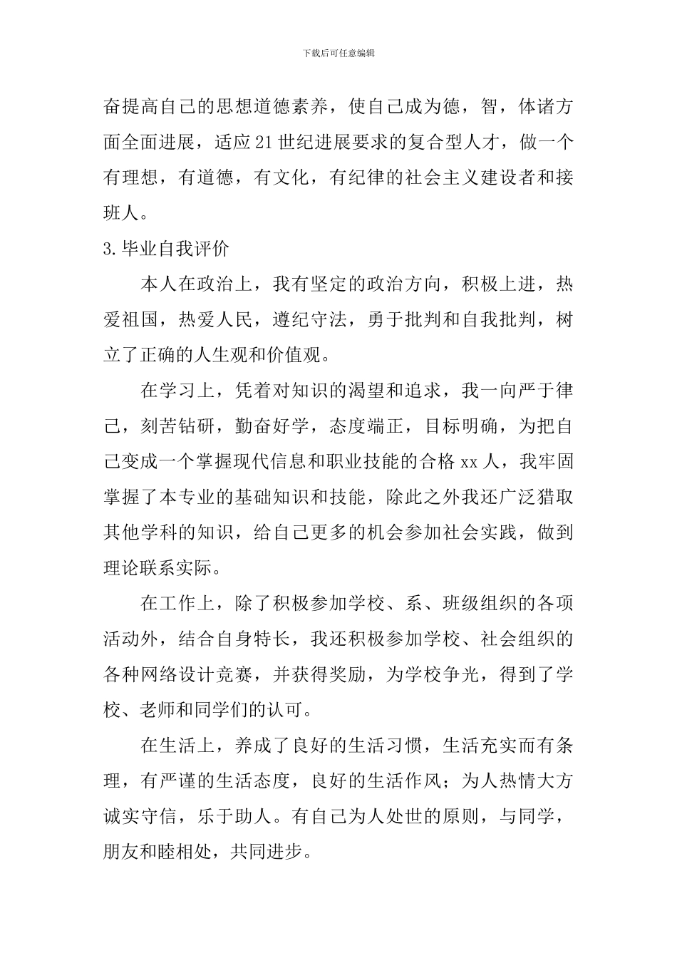 毕业自我评价怎么写？_第3页