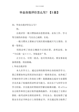 毕业自我评价怎么写？