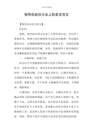 领导在赴任大会上的发言范文