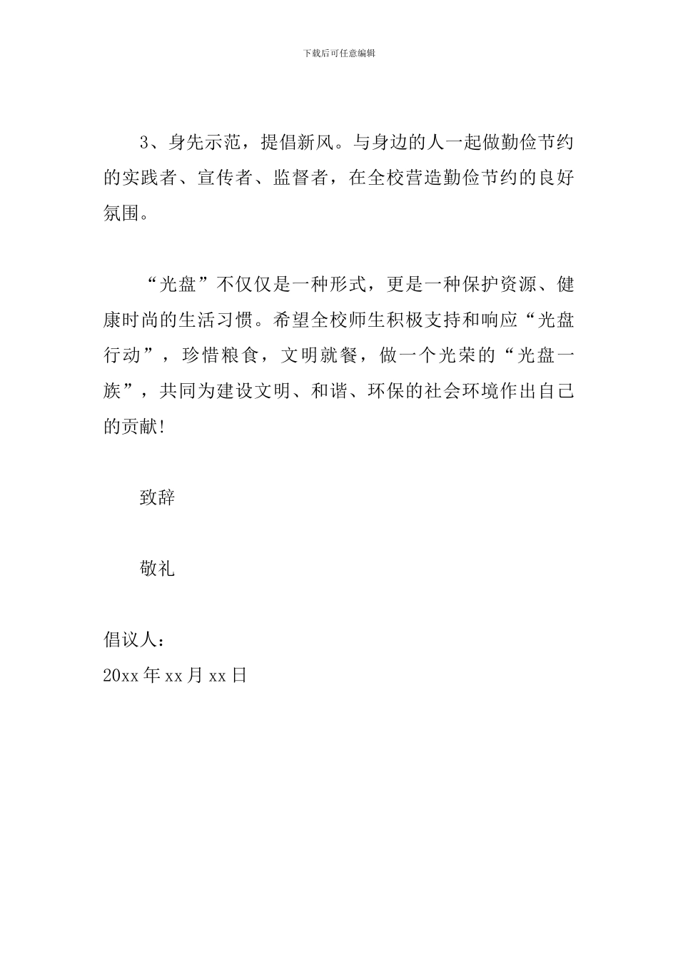 食堂光盘行动倡议书范文_第2页