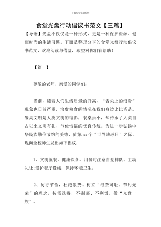 食堂光盘行动倡议书范文