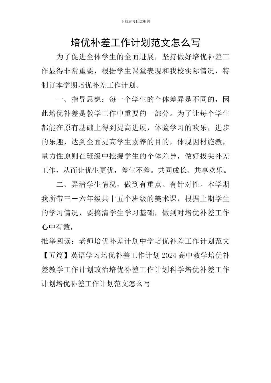 培优补差工作计划范文怎么写_第1页