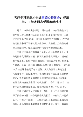 教师学习王继才先进事迹心得体会：认真学习王继才同志爱国奉献精神