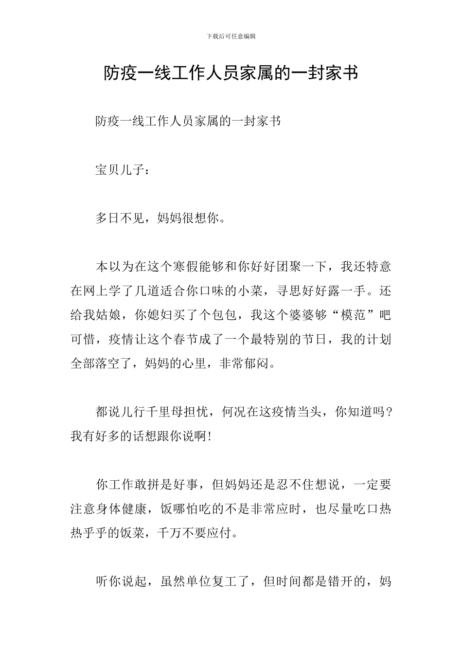 防疫一线工作人员家属的一封家书_第1页